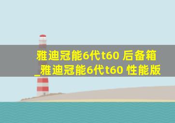 雅迪冠能6代t60 后备箱_雅迪冠能6代t60 性能版